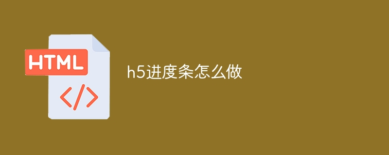 h5进度条怎么做-第1张图片-海印网