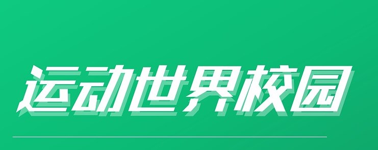 运动世界校园怎么联系人工客服 在线人工客服联系方法-第1张图片-海印网