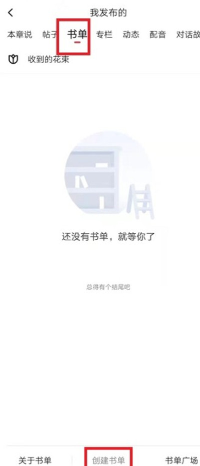 起点读书怎么创建书单 创建书单的操作技巧-第2张图片-海印网