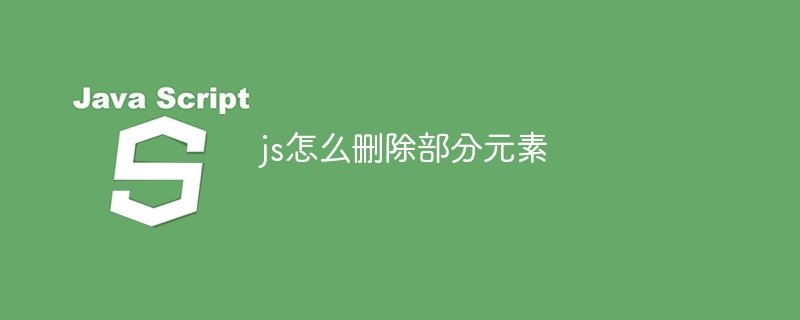 js怎么删除部分元素-第1张图片-海印网