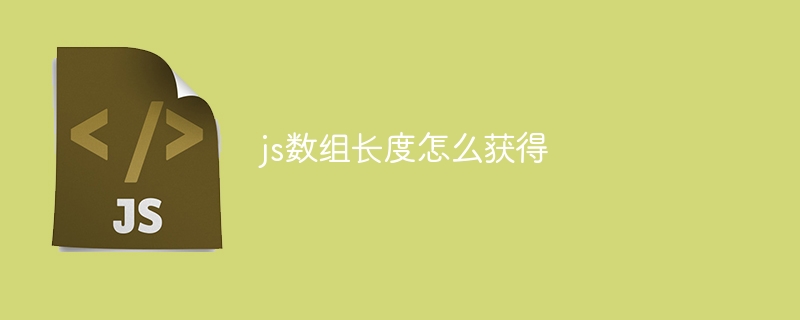 js数组长度怎么获得-第1张图片-海印网