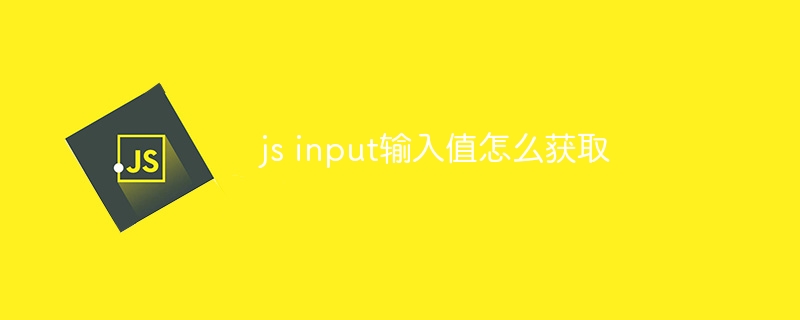 js input输入值怎么获取-第1张图片-海印网