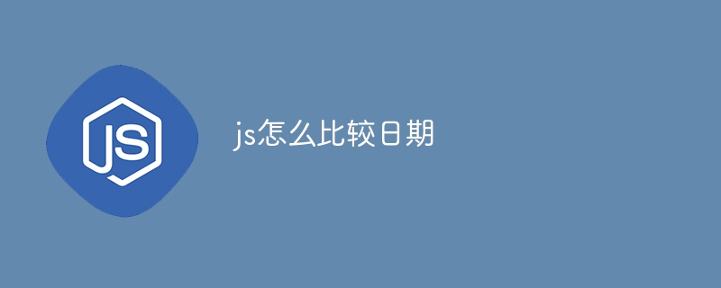 js怎么比较日期-第1张图片-海印网