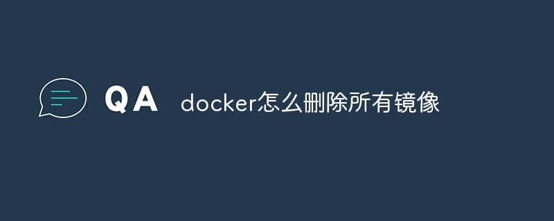 docker怎么删除所有镜像-第1张图片-海印网