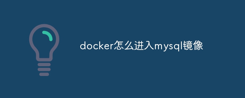 docker怎么进入mysql镜像-第1张图片-海印网