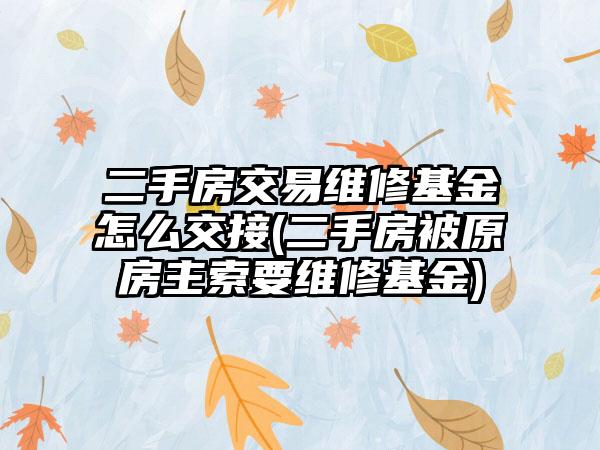 二手房交易维修基金怎么交接(二手房被原房主索要维修基金)-第1张图片-海印网