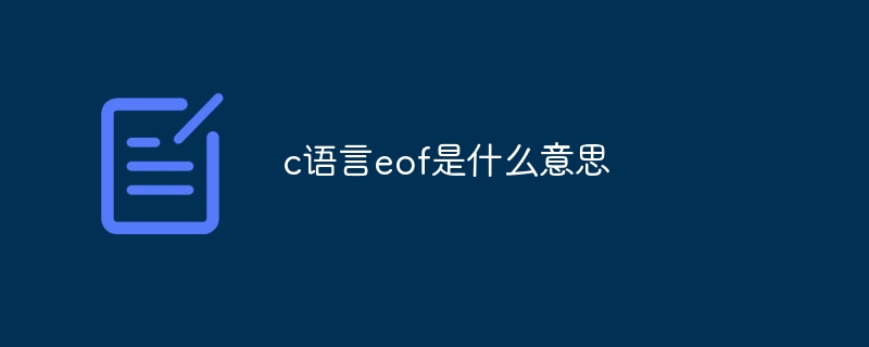 c语言eof是什么意思-第1张图片-海印网