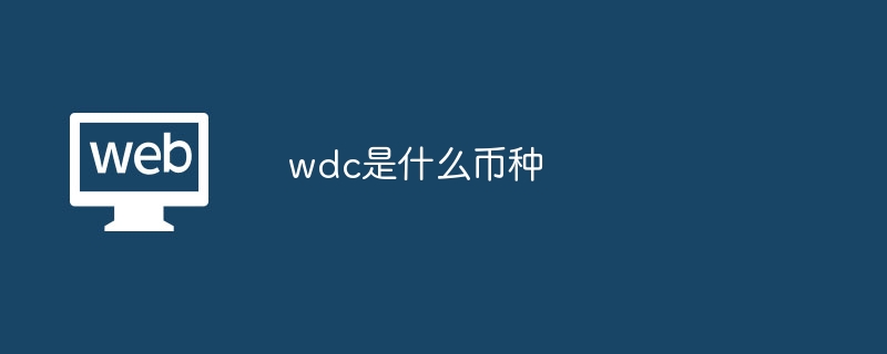 wdc是什么币种?wdc所属币种介绍-第1张图片-海印网