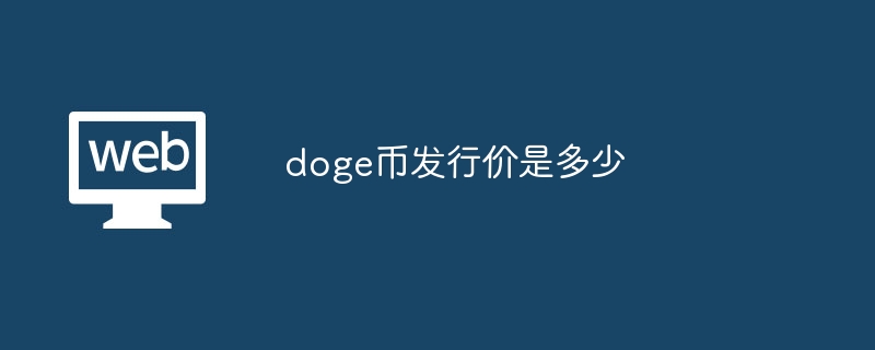 doge币发行价是多少?doge币的发行价介绍-第1张图片-海印网