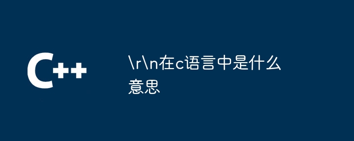 \r\n在c语言中是什么意思-第1张图片-海印网