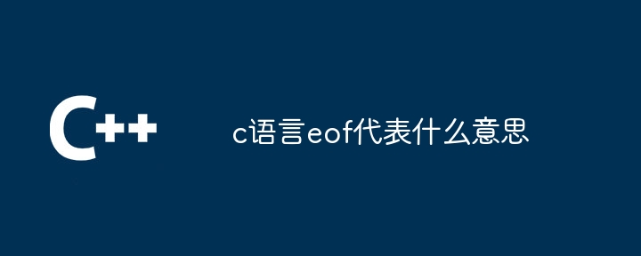 c语言eof代表什么意思-第1张图片-海印网