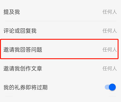 知乎怎么设置不被邀请回答问题 设置不被邀请回答问题的操作方法-第3张图片-海印网