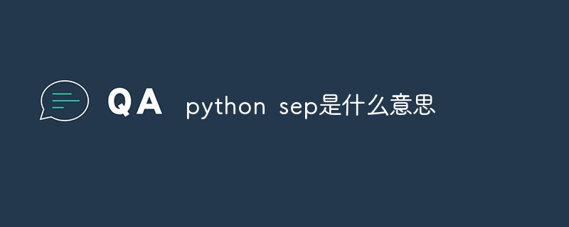 python sep是什么意思-第1张图片-海印网