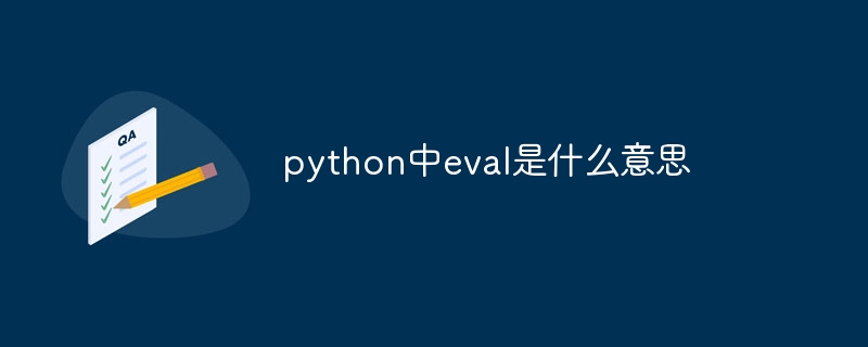 python中eval是什么意思-第1张图片-海印网