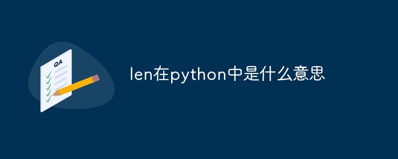 len在python中是什么意思-第1张图片-海印网