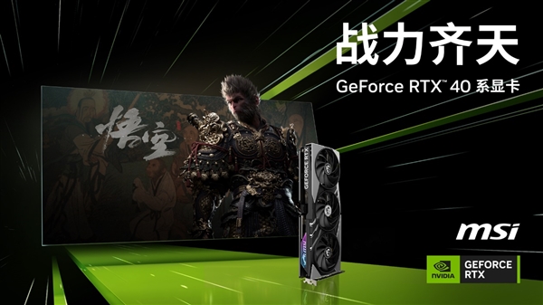 购微星指定GeForce RTX 40系产品 即可获赠《黑神话：悟空》-第1张图片-海印网