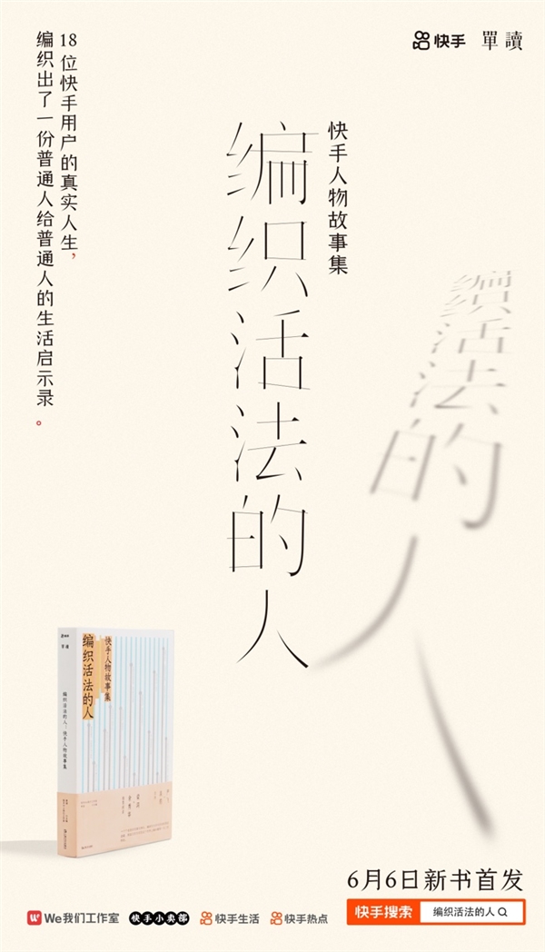 快手推出官方人物故事集图书《编织活法的人》 打造普通人生活启示录-第4张图片-海印网