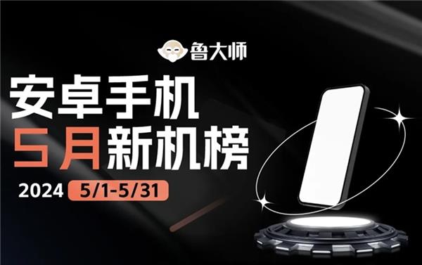  鲁大师5月新机性能/流畅/AI/久用榜：vivo终端在本月井喷 新老旗舰芯片再度同台竞技 -第1张图片-海印网