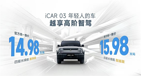 年轻人第一台智驾SUV！iCAR 03新车型上市：售价14.98万起-第1张图片-海印网