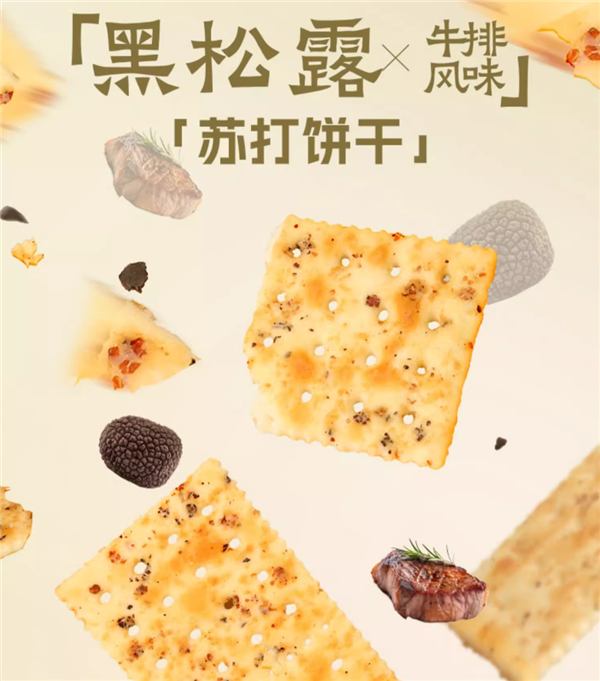 买饼干吃上黑松露！大耳牛苏打饼干大促：立减40元 16.9到手-第1张图片-海印网