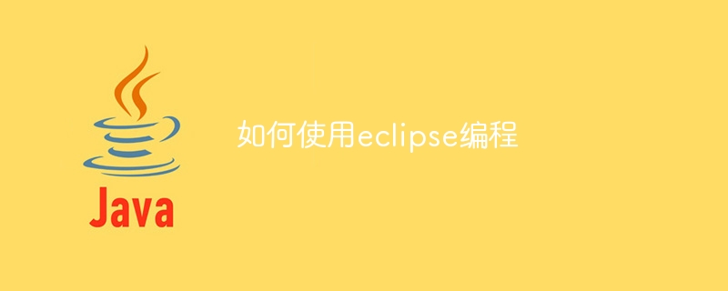 如何使用eclipse编程-第1张图片-海印网