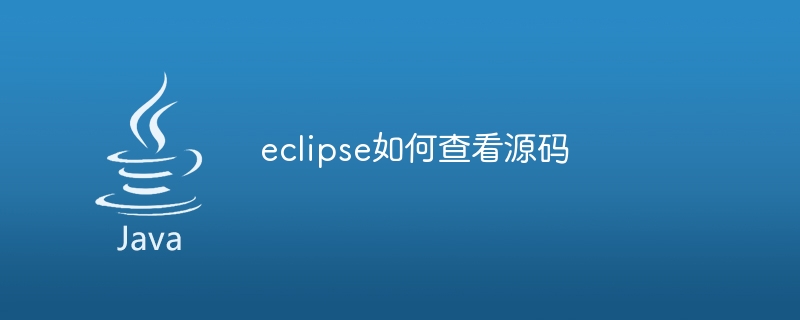 eclipse如何查看源码-第1张图片-海印网