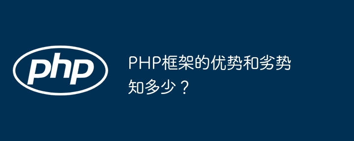 PHP框架的优势和劣势知多少？-第1张图片-海印网