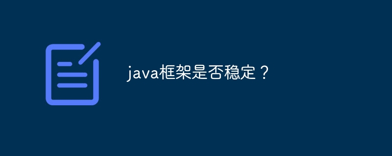 java框架是否稳定？-第1张图片-海印网