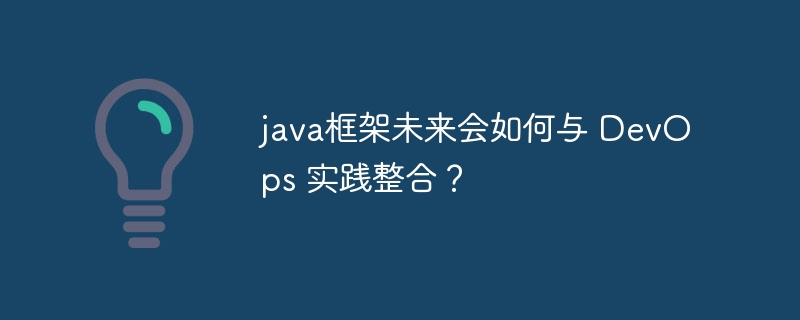 java框架未来会如何与 DevOps 实践整合？-第1张图片-海印网