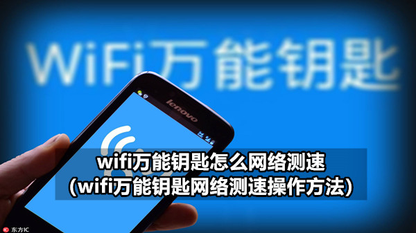 wifi万能钥匙怎么网络测速（wifi万能钥匙网络测速操作方法）-第1张图片-海印网