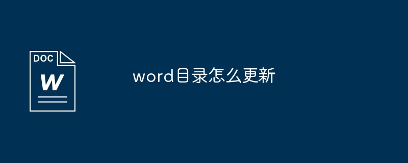 word目录怎么更新-第1张图片-海印网