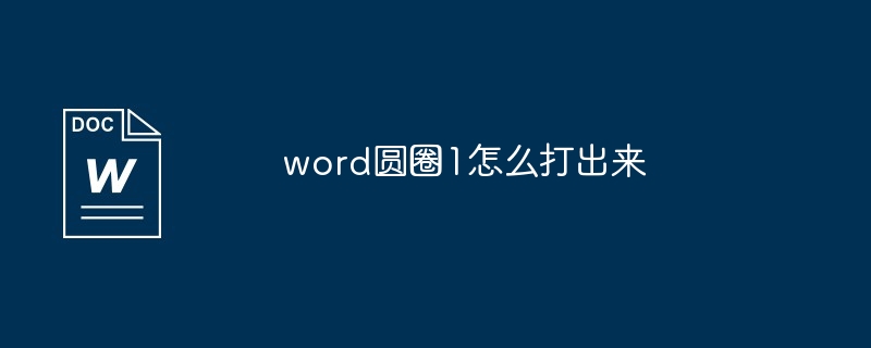 word圆圈1怎么打出来-第1张图片-海印网