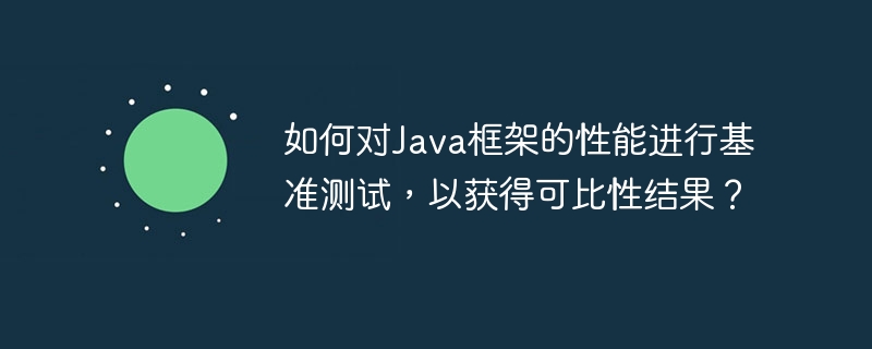 如何对Java框架的性能进行基准测试，以获得可比性结果？-第1张图片-海印网