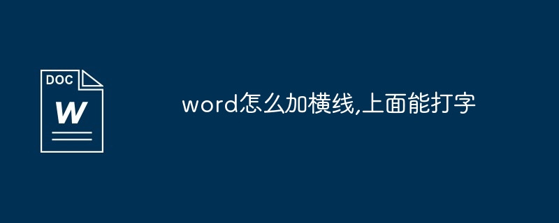 word怎么加横线,上面能打字-第1张图片-海印网