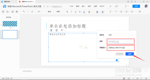 腾讯文档幻灯片中怎么添加链接 腾讯文档幻灯片添加链接的方法-第7张图片-海印网