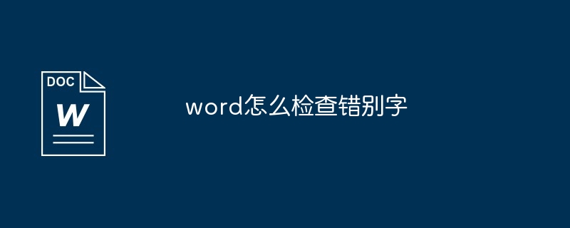 word怎么检查错别字-第1张图片-海印网