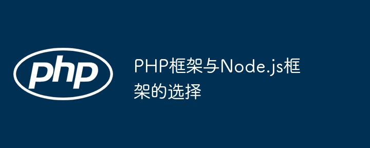 PHP框架与Node.js框架的选择-第1张图片-海印网