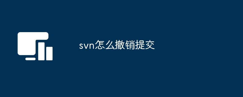 svn怎么撤销提交-第1张图片-海印网