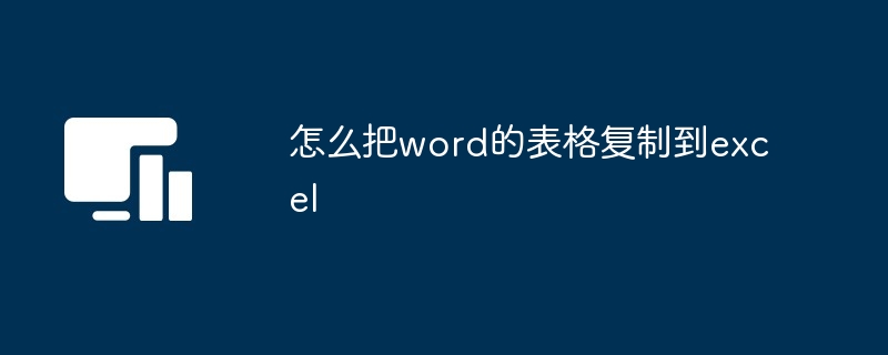 怎么把word的表格复制到excel-第1张图片-海印网