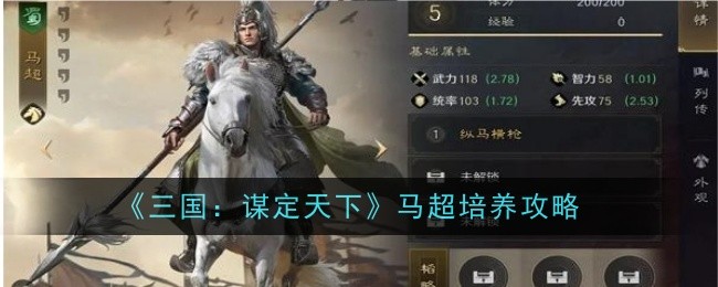 《三国：谋定天下》马超培养攻略-第1张图片-海印网