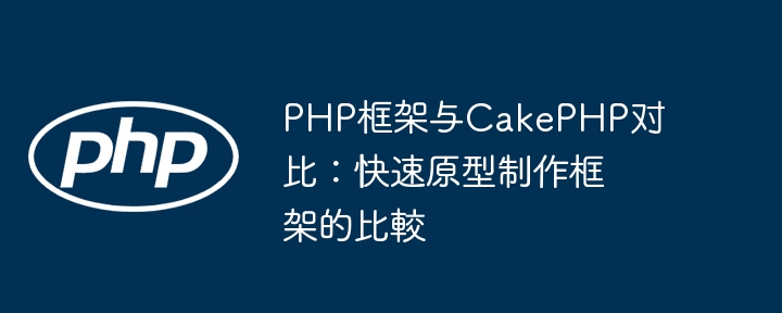 PHP框架与CakePHP对比：快速原型制作框架的比較-第1张图片-海印网