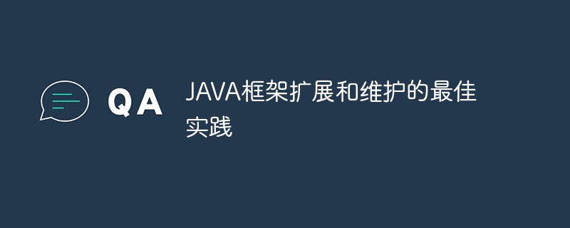 JAVA框架扩展和维护的最佳实践-第1张图片-海印网