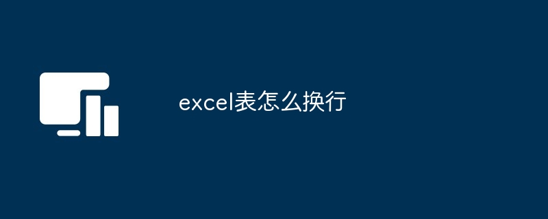 excel表怎么换行