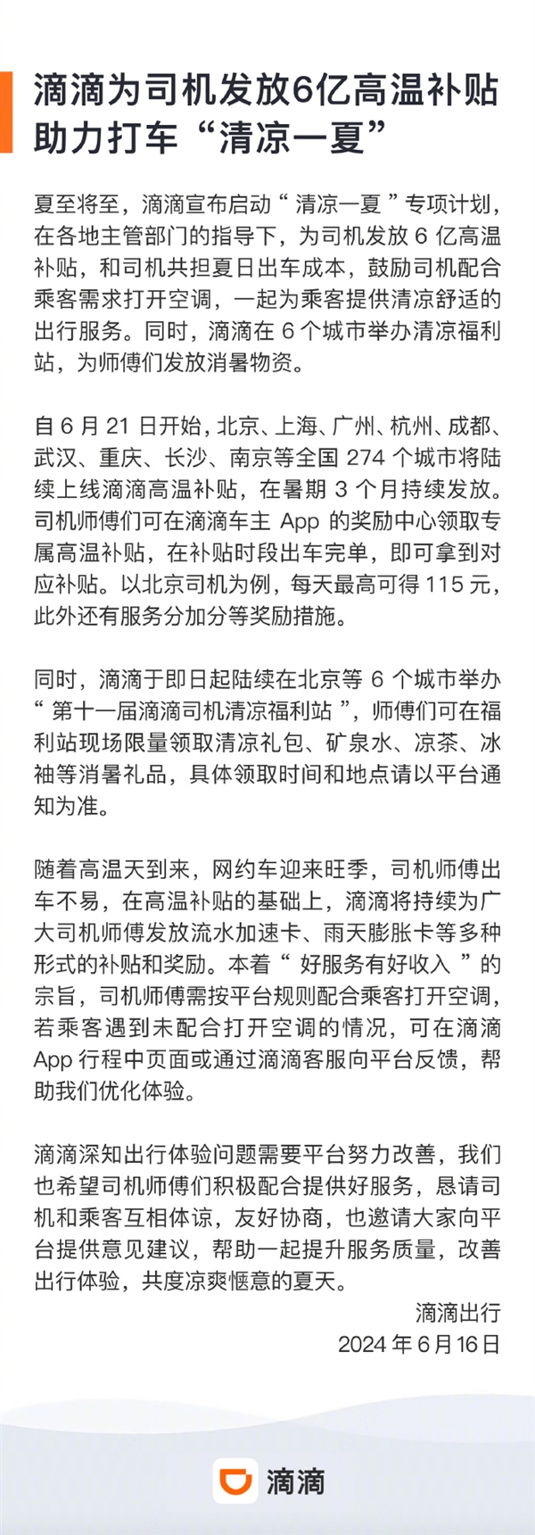 滴滴将为司机发放6亿高温补贴：北京、上海、广州等全国274个城市陆续上线-第2张图片-海印网