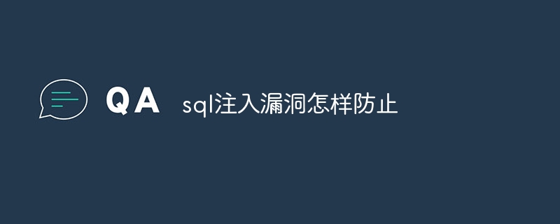 sql注入漏洞怎样防止-第1张图片-海印网