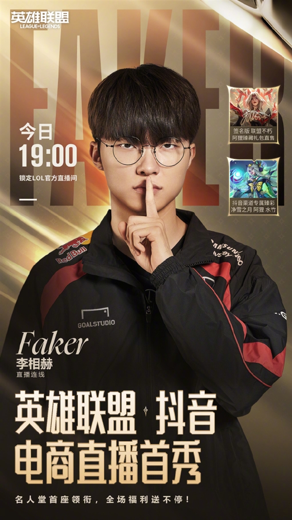 Faker今晚参加《英雄联盟》抖音直播带货首秀 网友神评：第五冠销冠-第2张图片-海印网