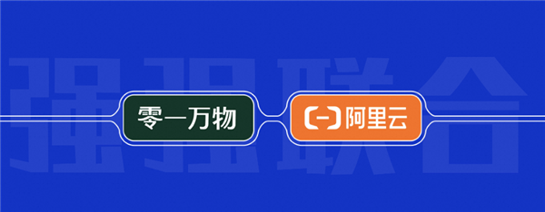 零一万物登陆阿里云百炼平台 首次通过云厂商提供API服务-第1张图片-海印网