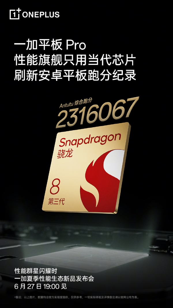 安卓最强性能平板！一加平板 Pro跑分超231万分 刷新纪录-第2张图片-海印网