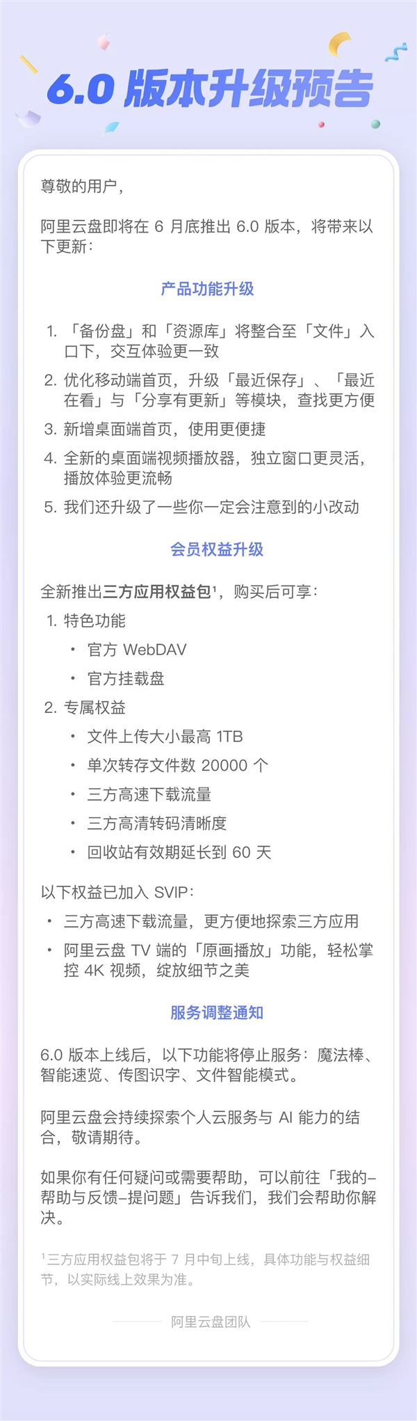 阿里云盘6.0即将发布：新增三方应用权益包 这些功能停止服务-第2张图片-海印网