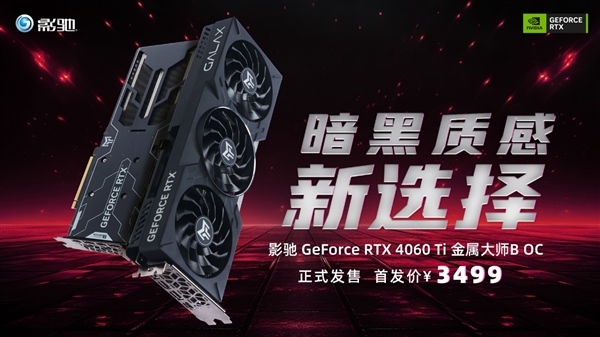 黑色系装机新选择！影驰 RTX 4060Ti 金属大师B OC正式发售！-第1张图片-海印网